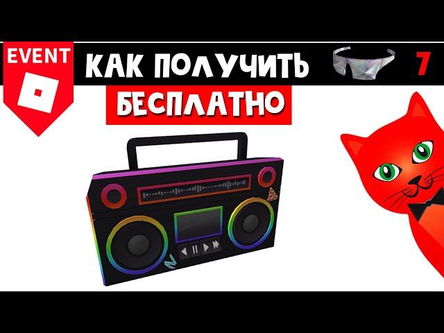 Как получить БЕСПЛАТНО БУМБОКС МАГНИТОЛУ в роблокс | Ready Player Two Hub roblox | Реликвия №7 RP2