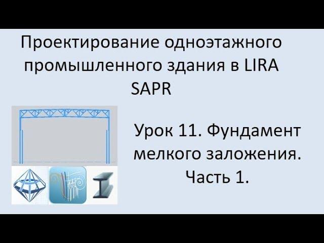 Одноэтажное промышленное здания в Lira Sapr Урок 11 Фундамент мелкого заложения под колонну. Часть 1