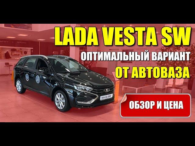 LADA VESTA SW (ЛАДА ВЕСТА СВ). Оптимальный вариант от АВТОВАЗА. Обзор и цена.