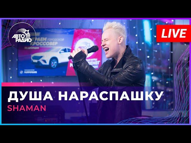 SHAMAN - ДУША НАРАСПАШКУ (LIVE @ Авторадио)