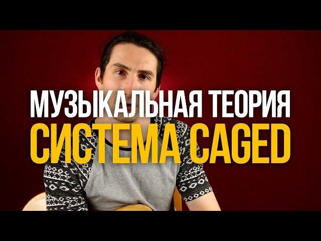 Система CAGED - Как найти любой аккорд на грифе - Уроки игры на гитаре Первый Лад