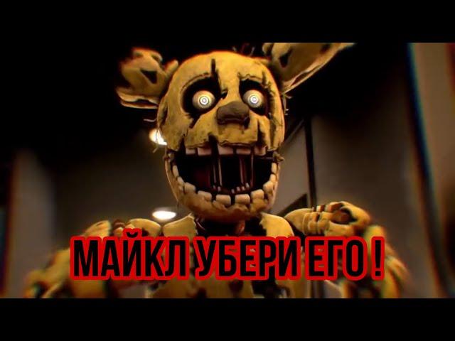 FNaF - МАЙКЛ УБЕРИ ЕГО !!!