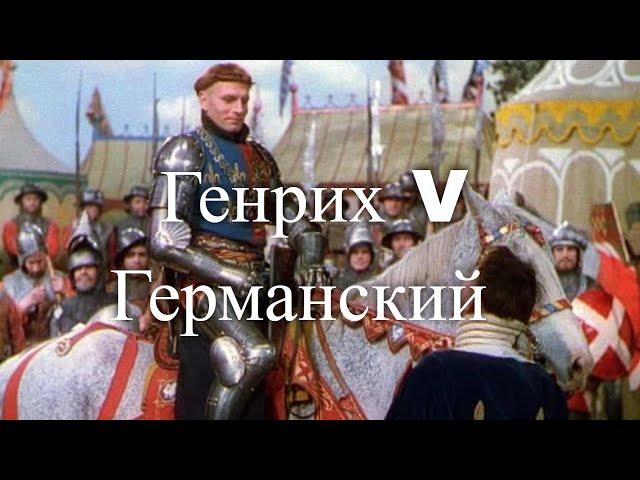 Генрих V Германский. Король и император. Час истины