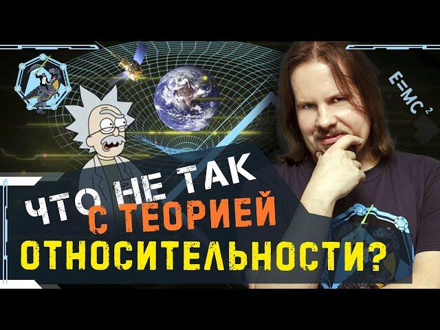 Что не так с Теорией Относительности? Антон Бирюков. Ученые против мифов Z-7