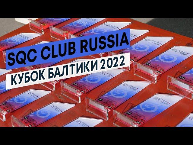 SQC Club Russia - Кубок Балтики 2022