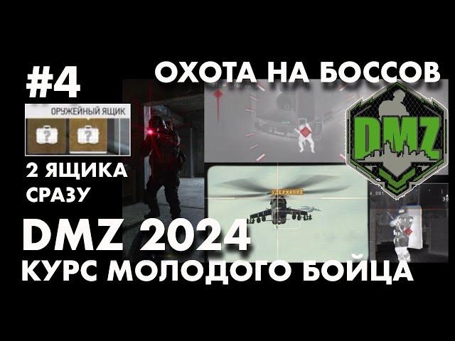 DMZ 2024 : Первая охота на боссов