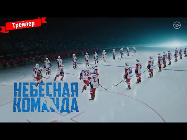 Небесная команда — официальный трейлер