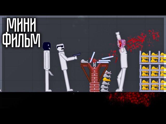 ОГРАБЛЕНИЕ БАНКА | МИНИ ФИЛЬМ В PEOPLE PLAYGROUND