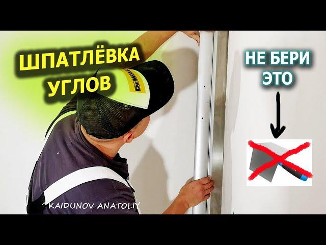 Как выводить углы шпатлёвкой! ЛУЧШИЙ СПОСОБ!
