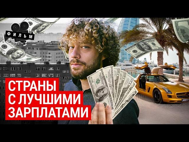 Зарплаты в Европе: лучше, чем в других странах? | Топ-10 стран с высочайшими доходами после налогов