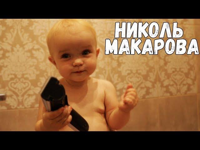 НИКОЛЬ МАЛЕНЬКАЯ ЛЫСАЯ!!!Сергей М жизнь.