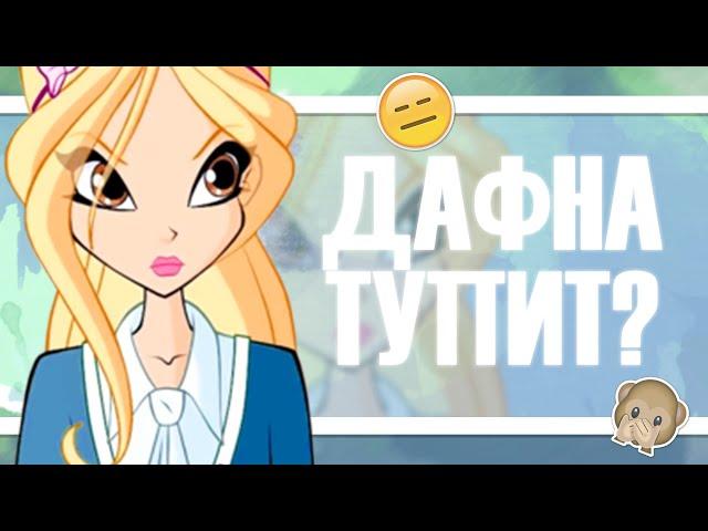 ВИНКС КЛУБ | ДАФНА ТУПИТ? СКОЛЬКО ЕЙ ЛЕТ? АНАЛИЗ №7