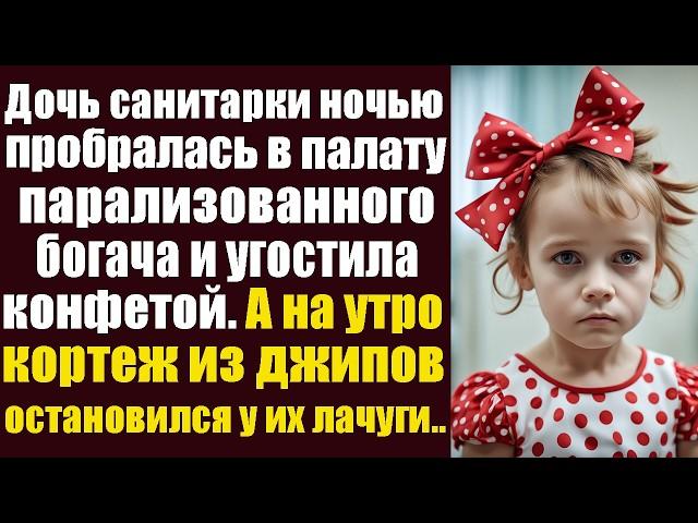 Дочь санитарки ночью пробралась в палату парализованного богача и угостила конфетой  А на утро....