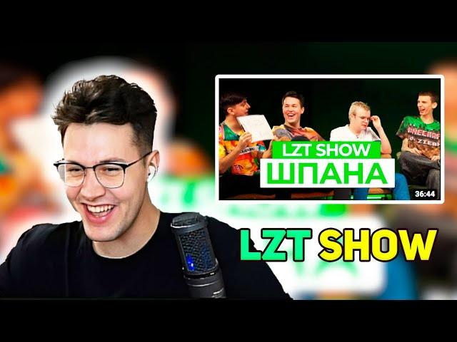 КАША И МАФАНЯ СМОТРЯТ - LZT SHOW С ШПАНОЙ