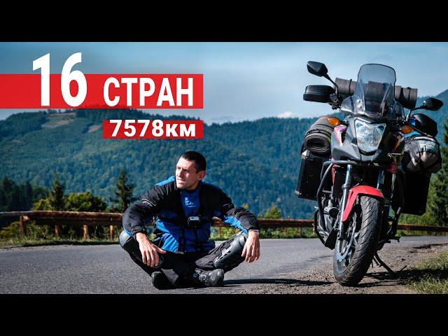 Motorcycle trip around Europe in 29 days. 7578 km. We arrived in Liechtenstein. HONDA NC700X. Part 1