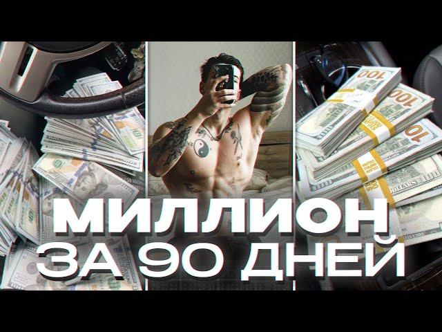 КАК ЗАРАБОТАТЬ МИЛЛИОН ЭТИМ ЛЕТОМ (5 способов)