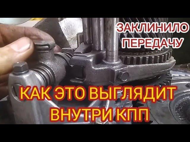 Заклинило передачу. Что происходит внутри КПП