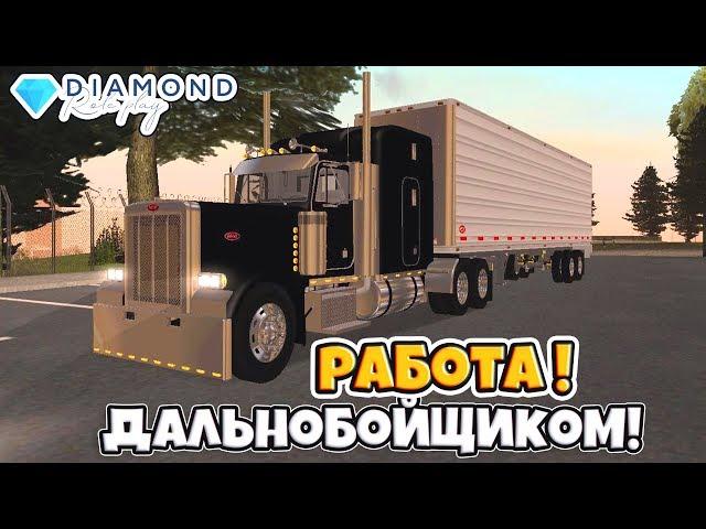 УСТРОИЛСЯ НА РАБОТУ ДАЛЬНОБОЙЩИКОМ НА DIAMOND RP SAMP