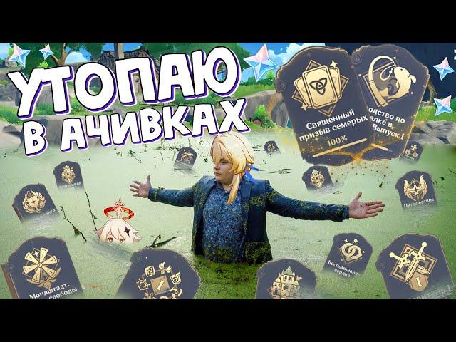 ВЫПОЛНЯЮ ВСЕ ДОСТИЖЕНИЯ | Genshin Impact