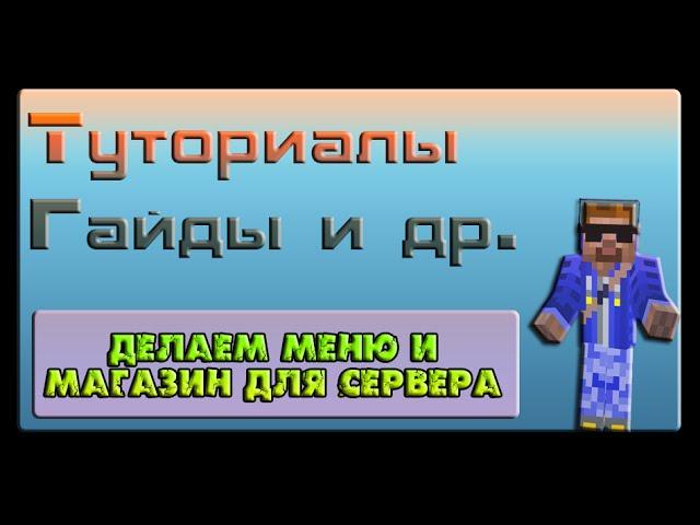 Как сделать меню и магазин для сервера Minecraft 1.7-1.8