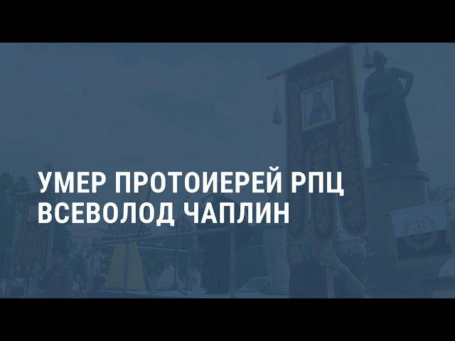 Умер Всеволод Чаплин. Выпуск новостей