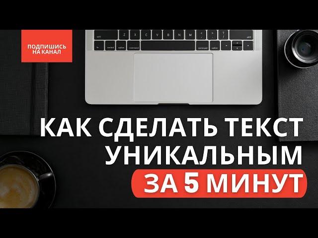 Как сделать текст уникальным за 5 минут