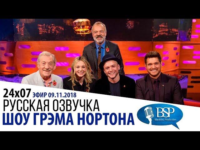 ИЭН МАККЕЛЛЕН, КЭРИ МАЛЛИГАН, ТЭРОН ЭДЖЕРТОН, МАЙКЛ БУБЛЕ [s24e07] | ШОУ ГРЭМА НОРТОНА