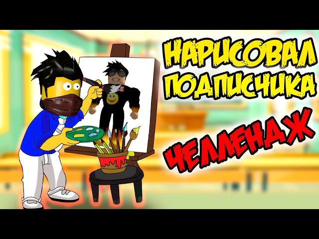 НАРИСОВАЛ ПОДПИСЧИКОВ ! ШКОЛЬНАЯ ЖИЗНЬ В РОБЛОКС | ХАЙ СКУЛ ROBLOX