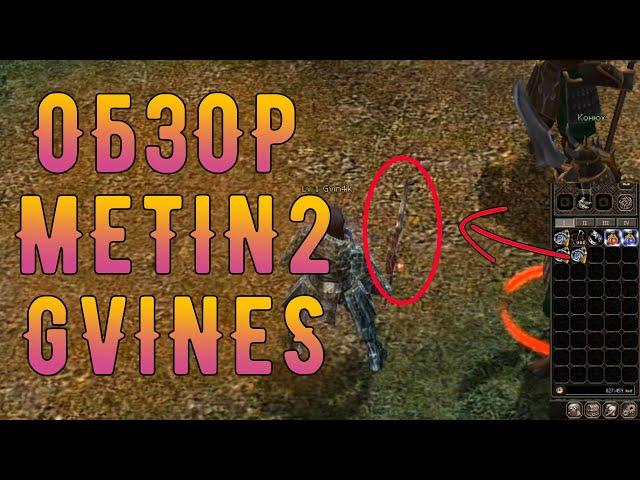 Обзор МЕТИН 2 GVINES РУССКИЙ СЕРВЕР METIN 2