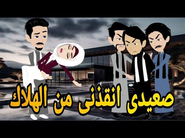 صعيدى انقذنى من الهلاك  قصه كامله صعيديه حكايتنا بالصعيدى