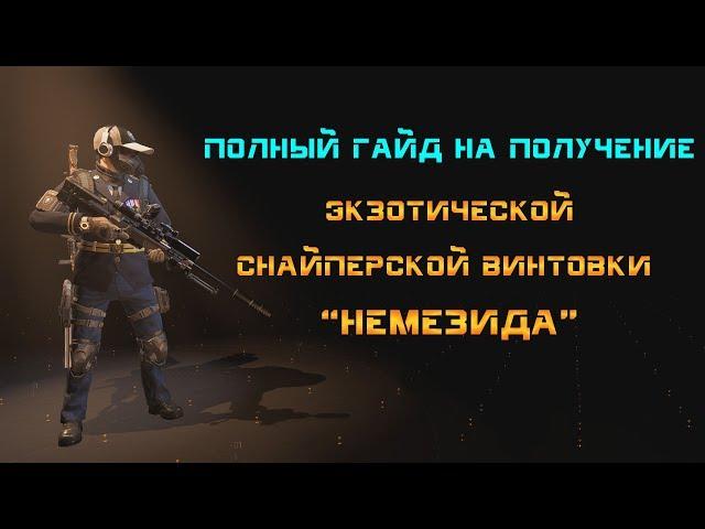 The Division 2: Полный гайд на получение экзотической снайперской винтовки "Немезида"