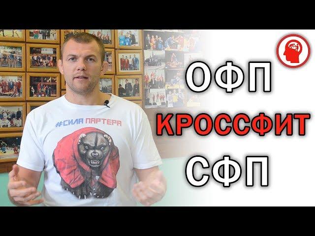 Кроссфит не поможет тебе быть выносливым борцом. ОФП и СФП борца, как они взаимодействуют. сила парт