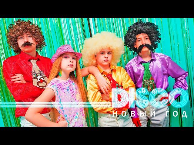 "DISCO Новый Год!" - Катя Красоткина и группа "Орешки" - ПРЕМЬЕРА КЛИПА