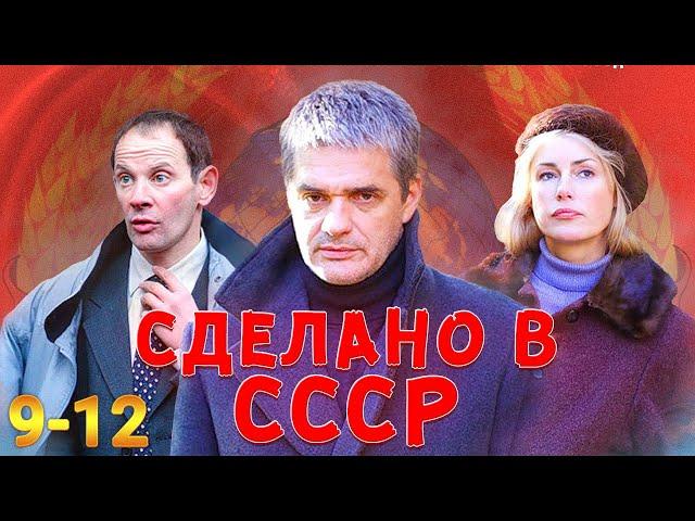 ЛУЧШИЙ СЕРИАЛ ОБ УШЕДШЕЙ ЭПОХЕ! Сделано в СССР 9-12 Серии