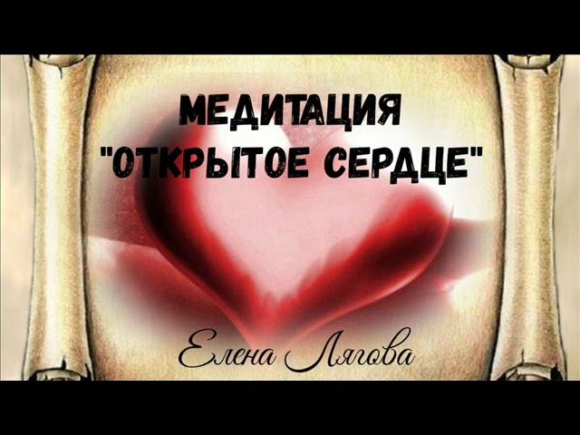 медитация открытое сердце