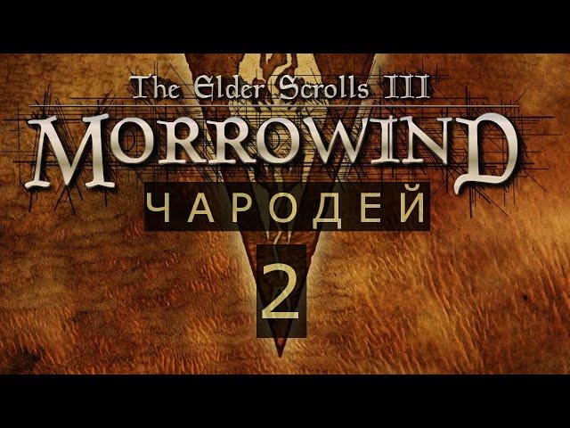 TES III Morrowind #2 Тайник Фаргота и Убийство Процессуса Вителлиуса