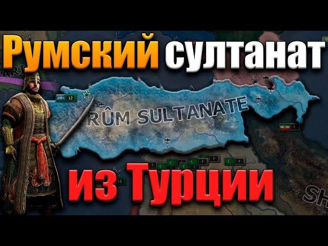 РУМСКИЙ СУЛТАНАТ - Hearts of iron 4: Турция