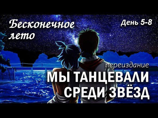 Бесконечное лето "Мы танцевали среди звёзд (переиздание)" день 5-8 (мод)/ Everlasting Summer Лена