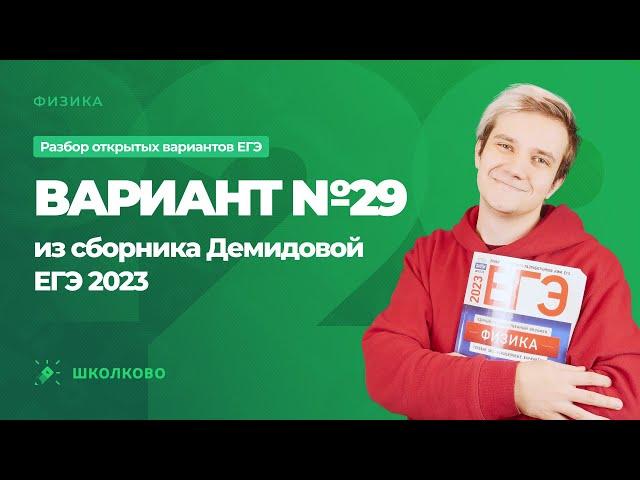 Разбор варианта №29 из сборника ЕГЭ 2023 по физике - М.Ю. Демидова (30 вариантов)