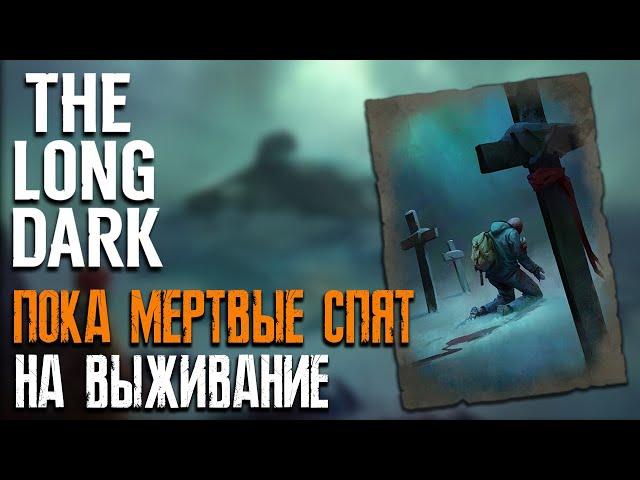 ПОКА МЕРТВЫЕ СПЯТ на ВЫЖИВАНИЕ #4 ► THE LONG DARK