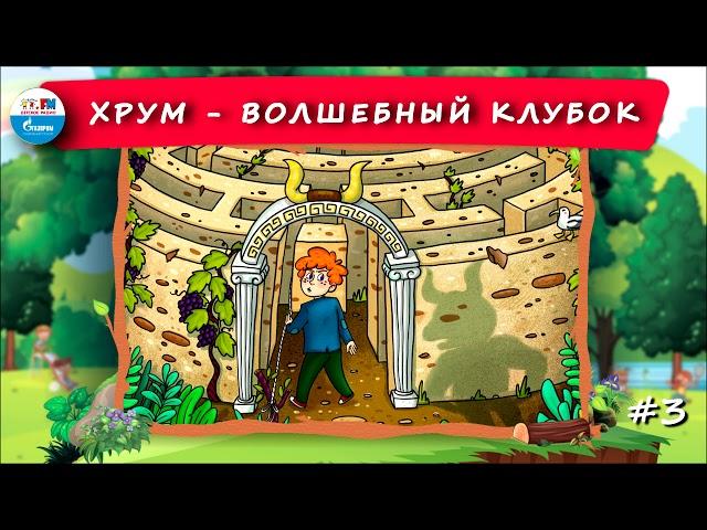  Волшебный клубок | ХРУМ или Сказочный детектив ( АУДИО) Выпуск 3