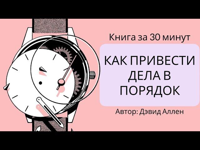 Как привести дела в порядок | Дэвид Аллен