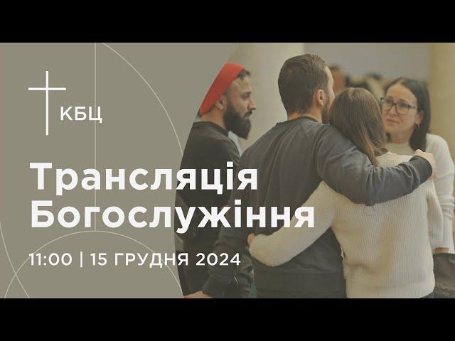 Онлайн богослужіння Київської Біблійної Церкви | 15.12. 2024 | Проповідує пастор Костянтин Чибізов