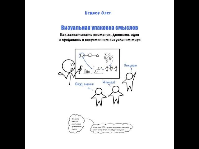Визуальная упаковка смыслов: как захватывать внимание, доносить идеи и продавать в современном…