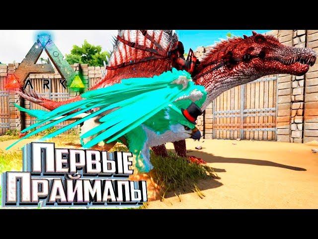 ПРАЙМАЛ Грифон и Спинозавр - Pugnacia ARK Survival Evolved #9