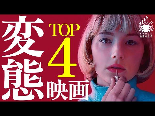 【閲覧注意】禁断の映画４選【映画紹介】【プライムビデオ/Netflix/U-NEXT】