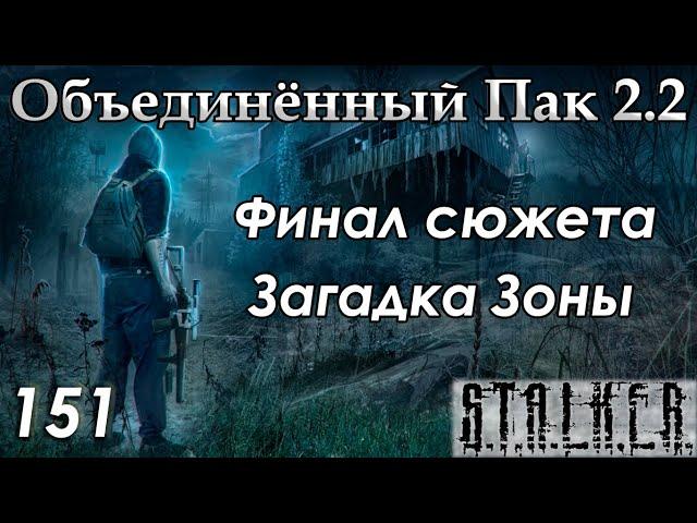 Секретное оружие Монолита и Возвращение в Д-6 - S.T.A.L.K.E.R. ОП 2.2 #151