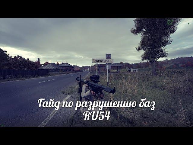 Day Z epoch! Гайд, по разрушению баз игроков! RU54 Server!18+