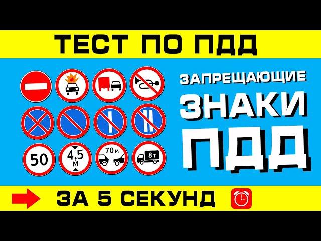 ТЕСТ ПО ПДД. Запрещающие знаки ППД за 5 секунд!