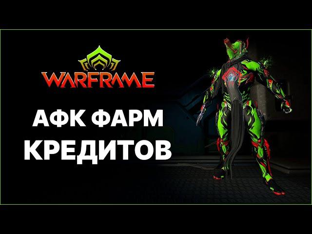 [Warframe] АФК фарм кредитов 2024. Голд Индекс за 4 минуты в соло.